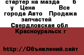 стартер на мазда rx-8 б/у › Цена ­ 3 500 - Все города Авто » Продажа запчастей   . Свердловская обл.,Красноуральск г.